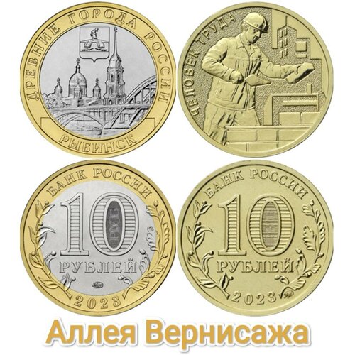 10 рублей. Рыбинск + строитель. Две монеты.