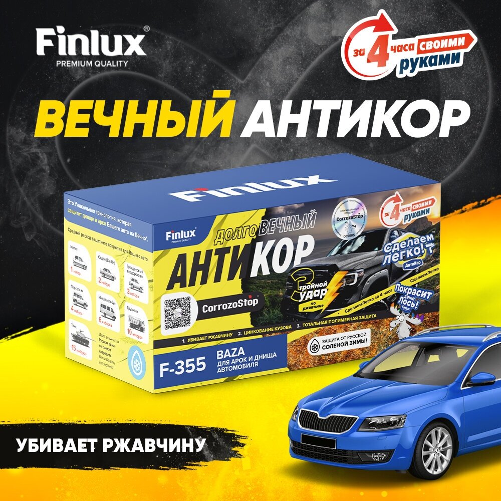 Finlux CorrozoStop F-355 Вечный Антикор арок и днища автомобиля своими руками СделаемЛегко за 4 часа