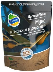 Удобрение Organic Mix Мука из морских водорослей, 0.85 кг
