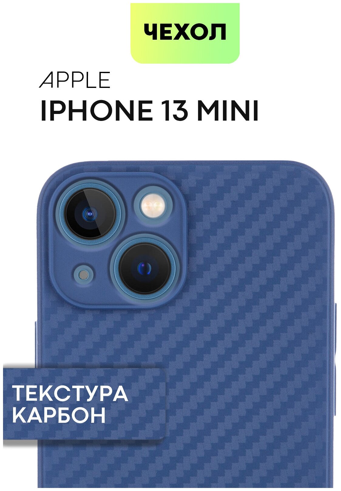 Чехол-бампер карбон Apple iPhone 13 mini (Айфон 13 мини) надежно лежит в руке, синий