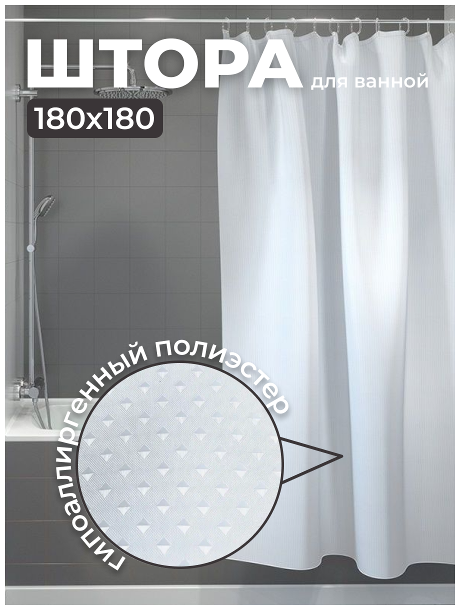 Штора для ванной 180х180 см комнаты с кольцами занавеска для ванной шторка для душа душевая занавеска ширма экран полиэстер белая