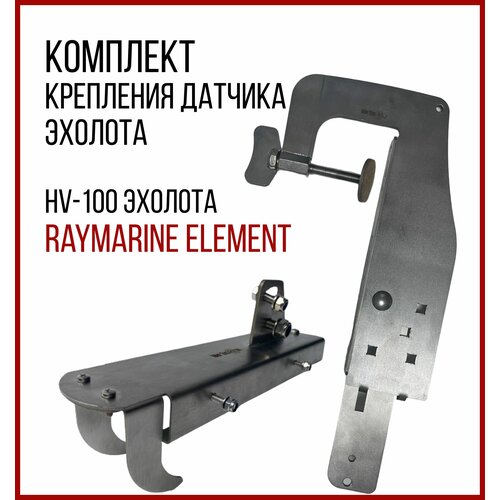 Комплект крепление для датчика HV-100 эхолота Raymarine ELEMENT+Струбцина SKD010/kd3100 комплект крепление датчика эхолота raymarine hv 100 струбцина skd020 kd3100