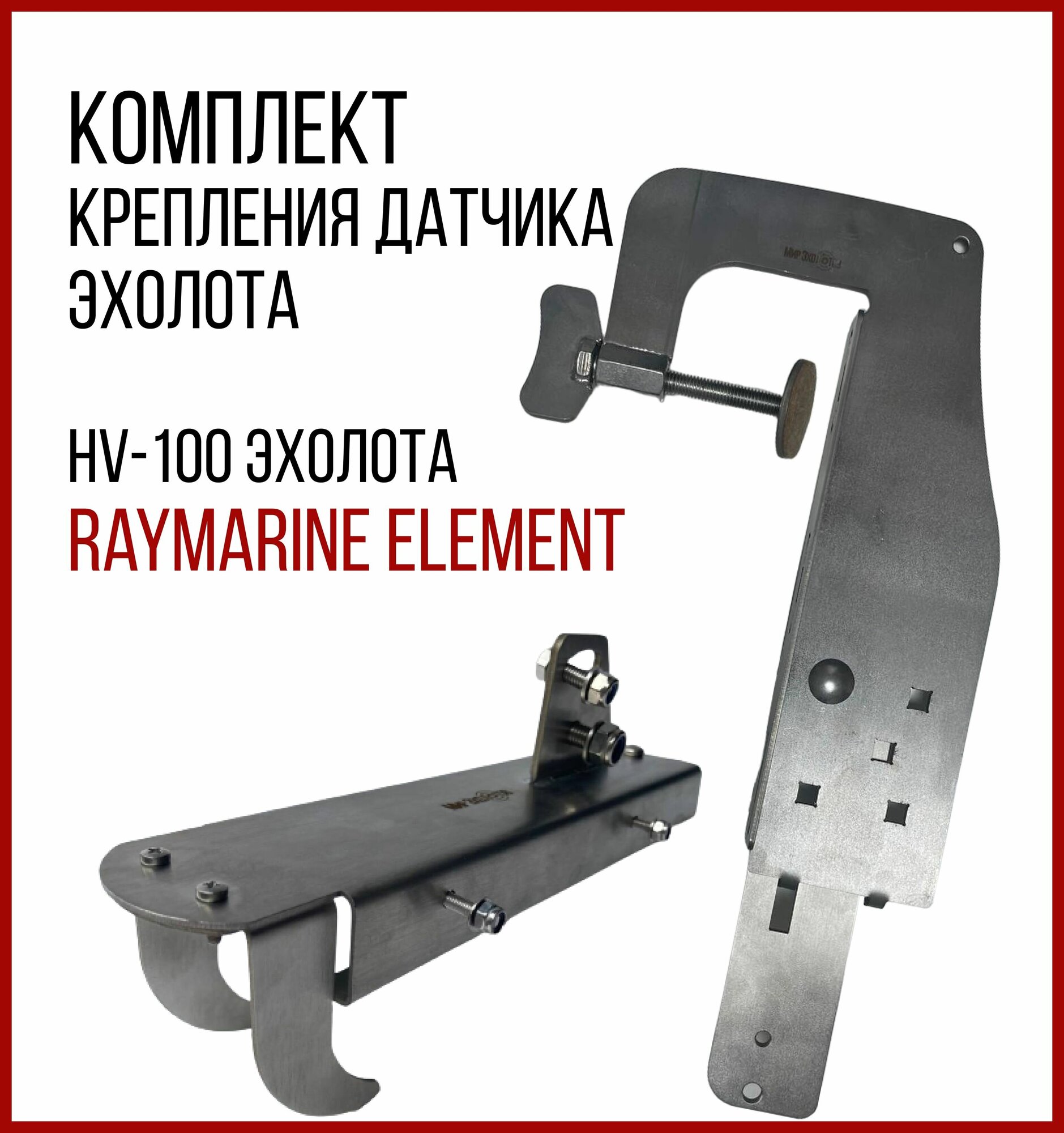 Комплект крепление для датчика HV-100 эхолота Raymarine ELEMENT+Струбцина SKD010/kd3100