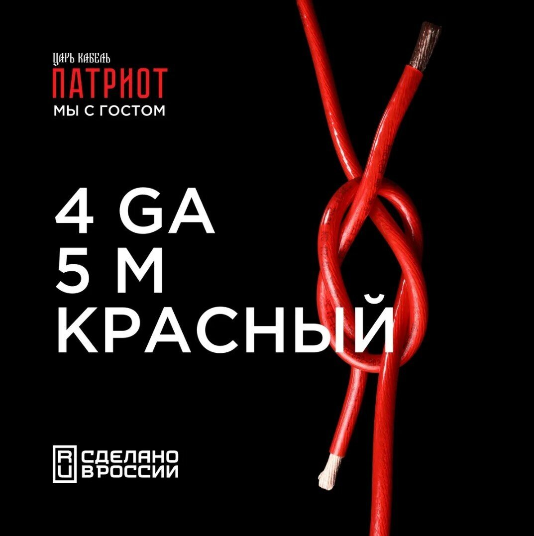 Кабель силовой урал патриот КС-ПТ 25 (4GA) Красный 5м