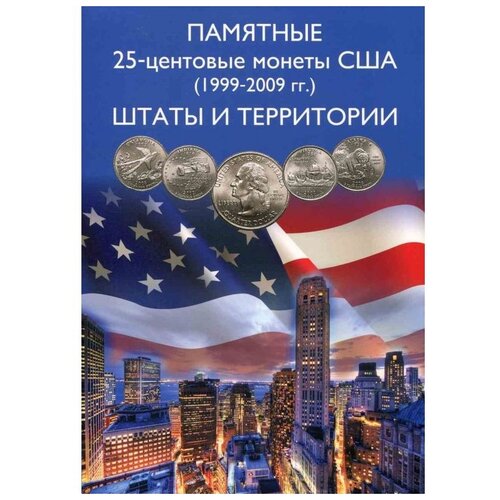 альбом планшет для 25 центовых монет сша 1999 2009г серия штаты и территории Альбом-коррекс Albommonet для 25-центовых монет США (1999-2009г.) Штаты и территории