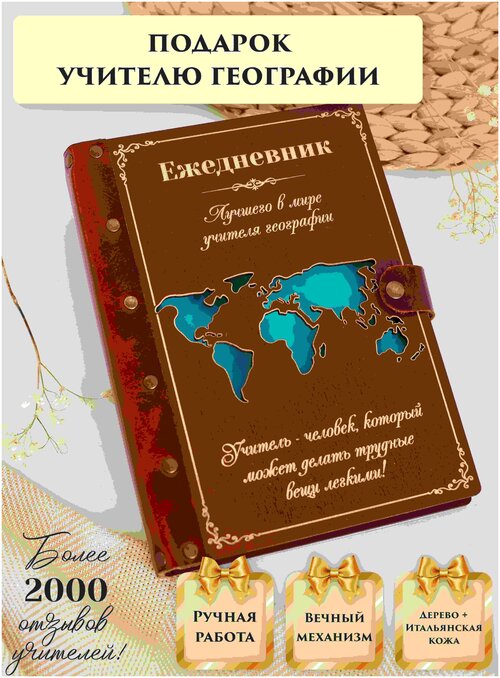Ежедневник недатированный вечный из натуральной итальянской кожи и дерева, учитель географии, подарок учителю, ручная работа, 80 листов, А5, LinDome
