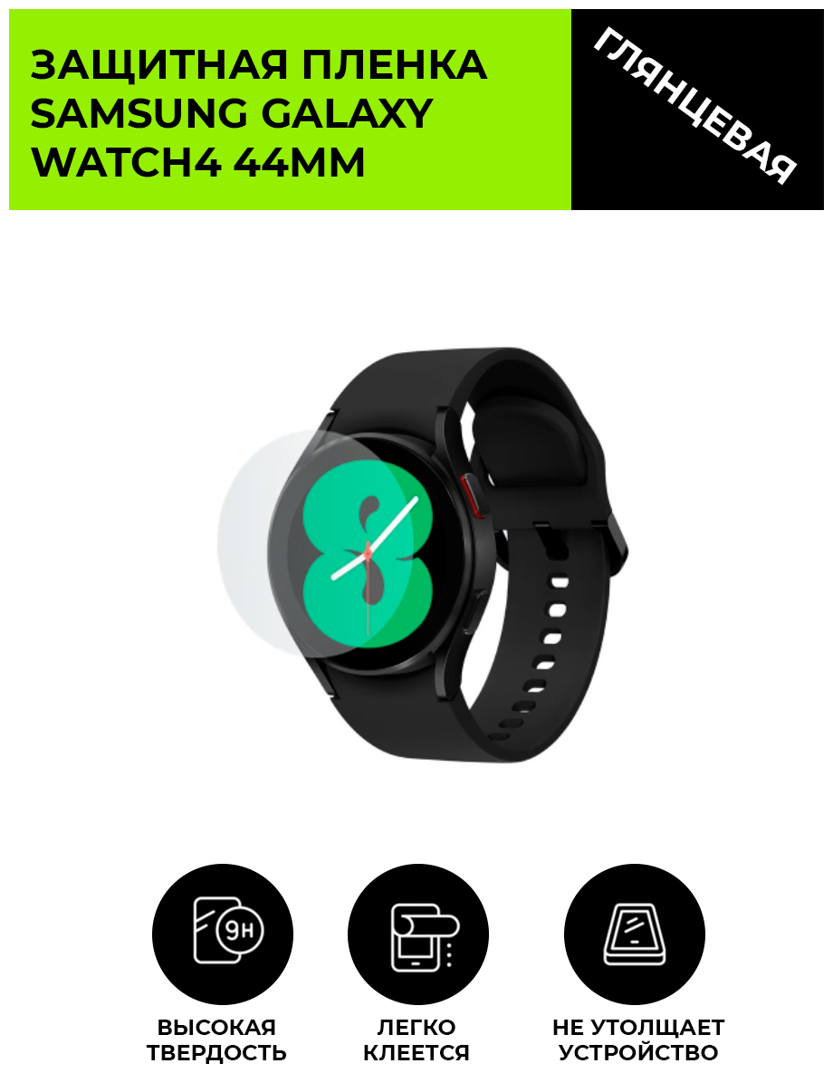 Глянцевая защитная плёнка для смарт-часов Samsung Galaxy Watch 4 44mm гидрогелевая на дисплей не стекло