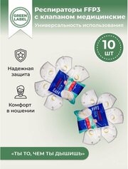 Green Label, Универсальный респиратор медицинский с клапаном FFP3 10 шт , маска многоразовая защитная KN95