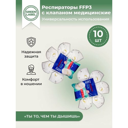 Green Label, Универсальный респиратор медицинский с клапаном FFP3 10 шт , маска многоразовая защитная KN95