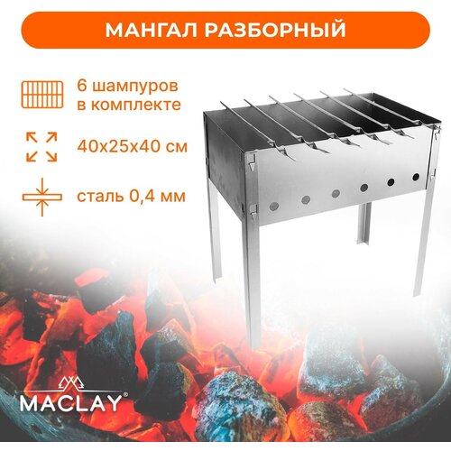 Мангал Maclay «Эконом», 6 шампуров, 40х25х40 см