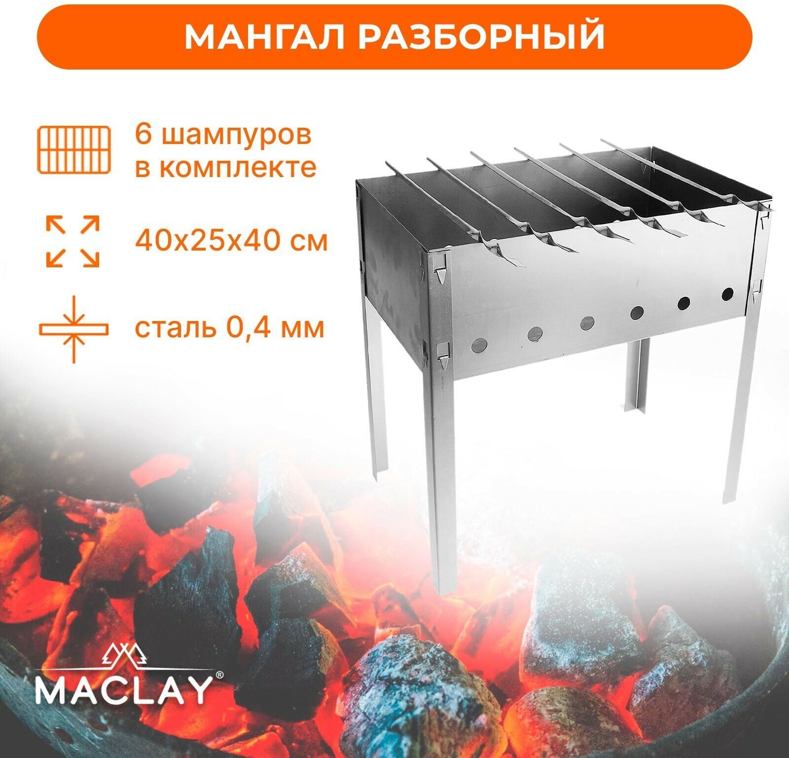 Мангал Maclay «Эконом» 6 шампуров 40х25х40 см