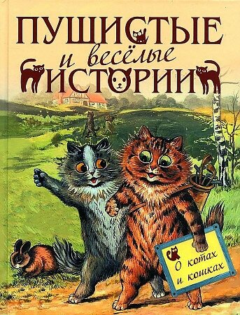 Пушистые и веселые истории о котах и кошках. Мировая классика в иллюстрациях