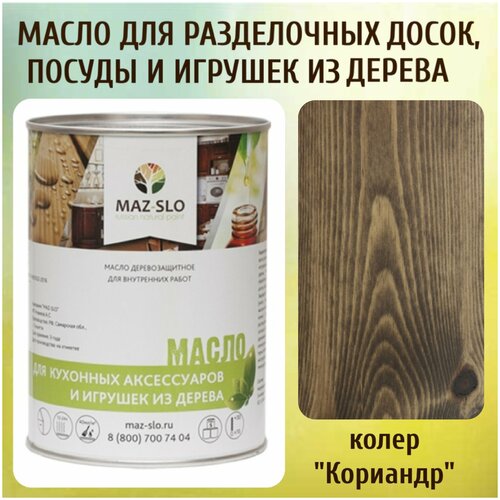 Масло для кухонных аксессуаров и игрушек из дерева цвет Кориандр