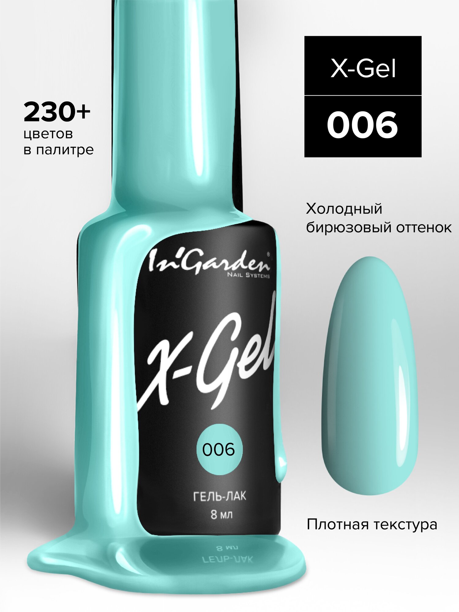 Гель-лак InGarden X-Gel №006 (Плотный мятный), 8 мл