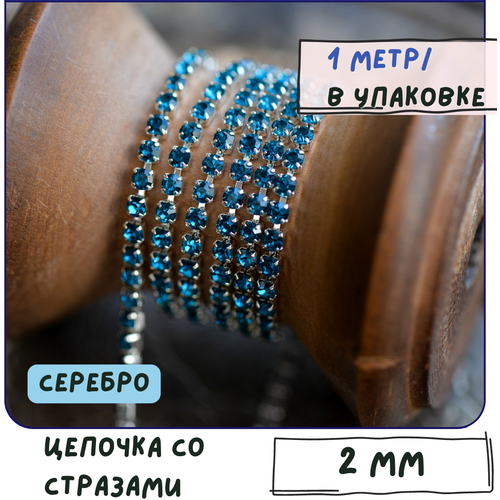 Цепочка со стразами Aquamarine 1 метр / цепочка для бижутерии /для украшений, сталь, цвет серебро, 2 мм
