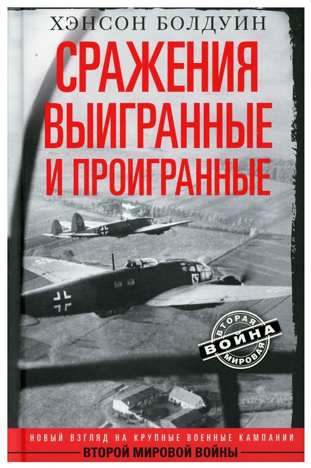 Сражения выигранные и проигранные Новый взгляд на крупные военные кампании Второй мировой войны - фото №1