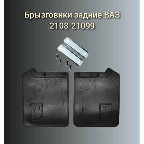 Брызговики (фартуки) заднего колеса с крепежом (2 шт) ВАЗ 2108-21099 / Балаково