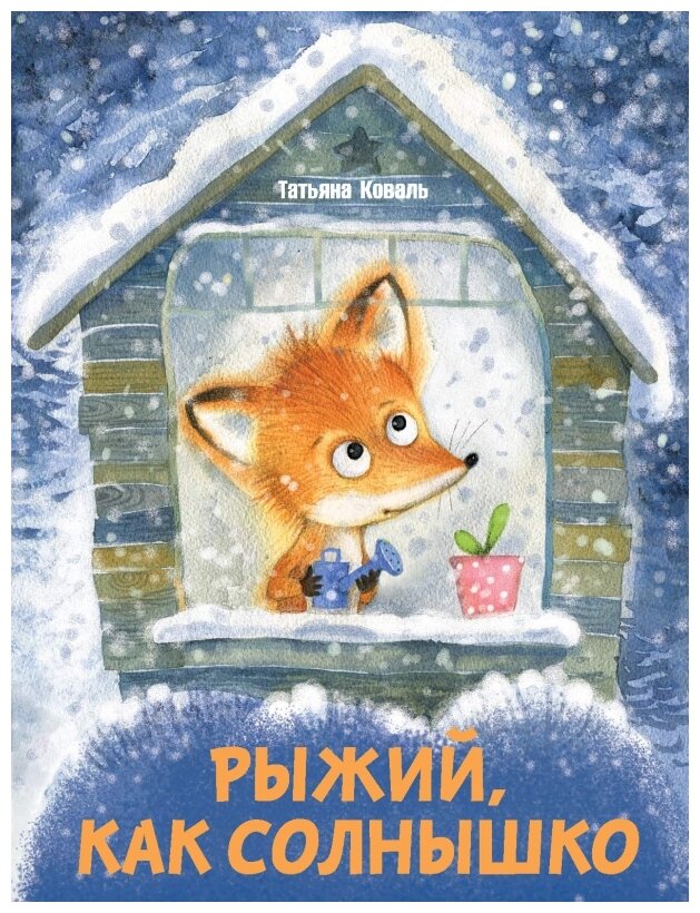 Рыжий, как солнышко (Коваль Татьяна Леонидовна) - фото №1