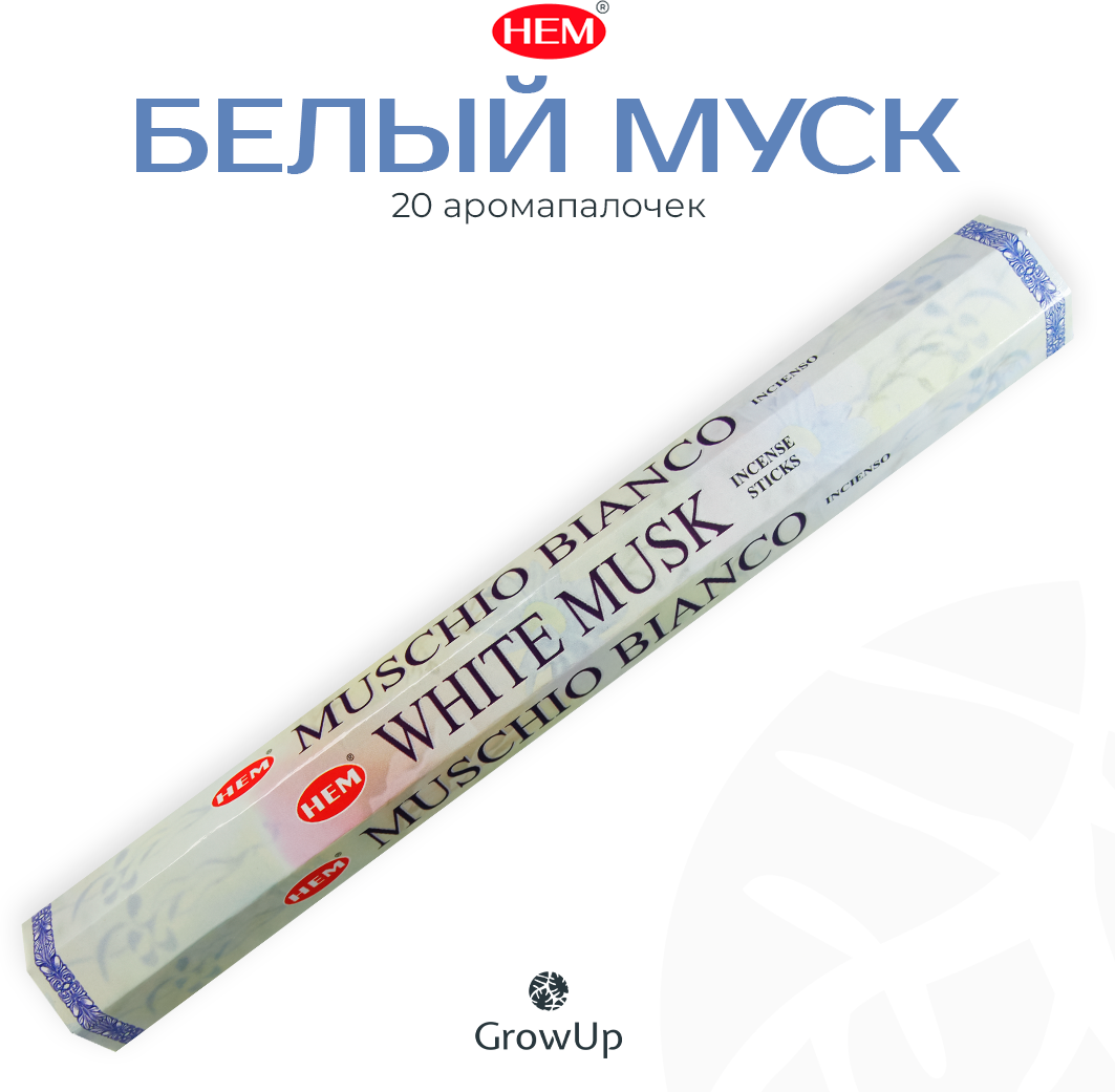 Палочки ароматические благовония HEM ХЕМ White Musk Белый Мускус (Муск) 20 шт