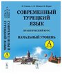 Современный турецкий язык: Практический курс. Начальный уровень A (А1 + А2). Ключи ко всем упражнениям и тестам. Турецко-русский словарь (5000 слов).