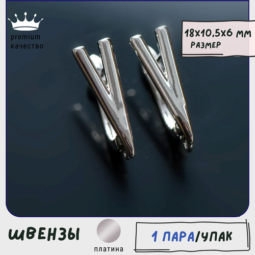 Швензы / основы для сережек 1 пара, покрытие платина Real Platinum Plated, 18x10.5x6 мм гипоаллергенные швензы для серег 1 пара основы для сережек для бижутерии покрытие real platinum plated цвет платина 18 5x5 5x12 5 мм