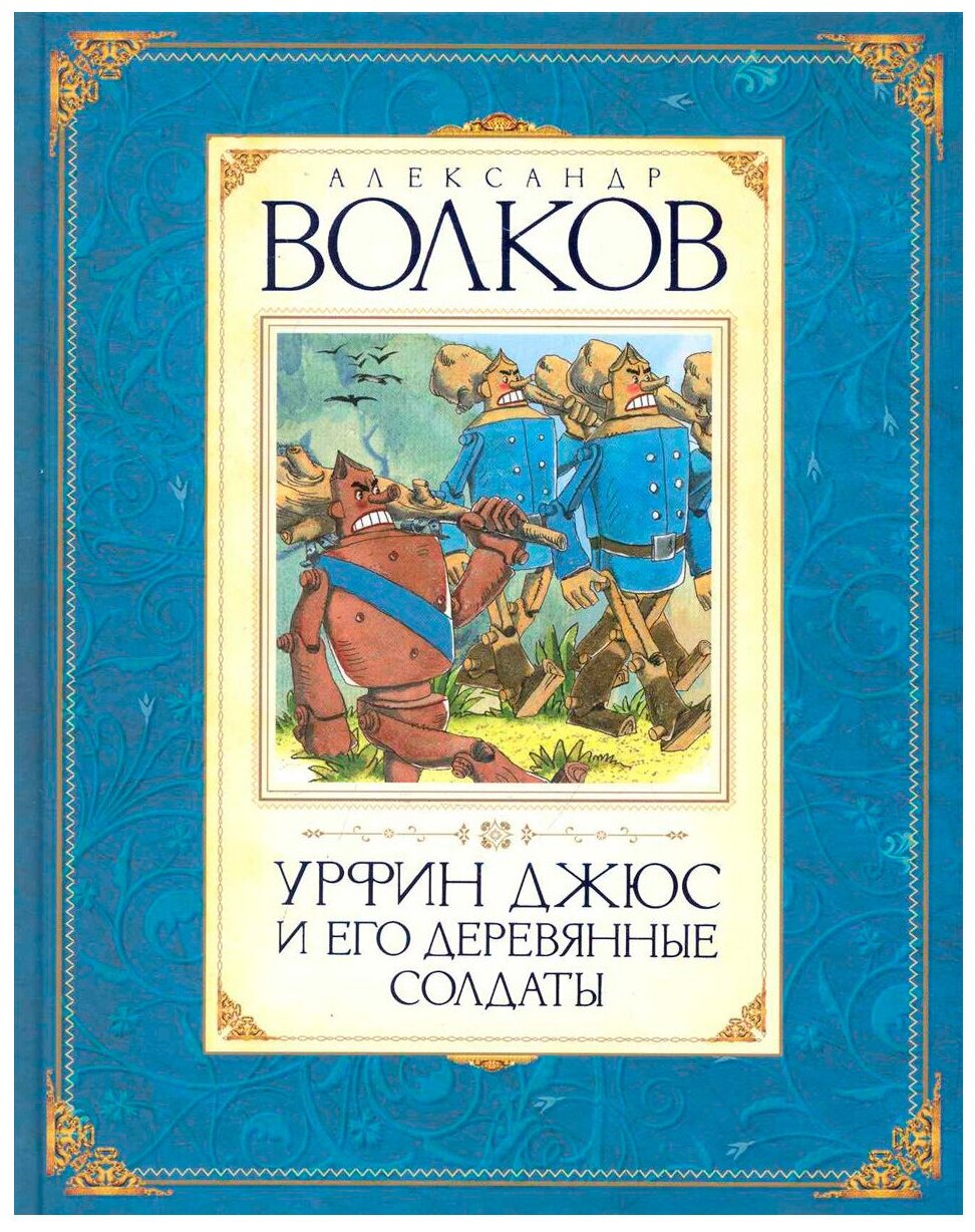 Урфин Джюс и его деревянные солдаты - фото №2