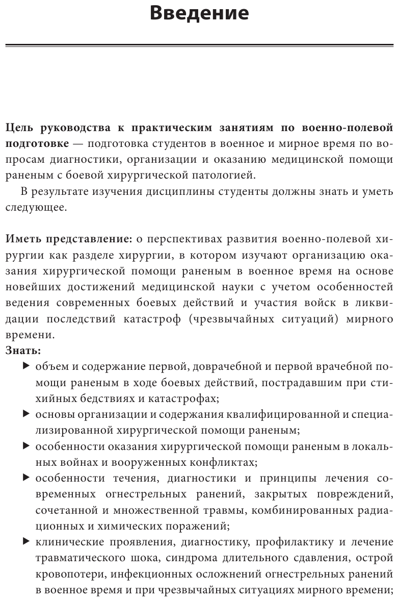 Военно-полевая хирургия. Диагностика, лечение и медпомощь раненым с хирургической патологией - фото №12