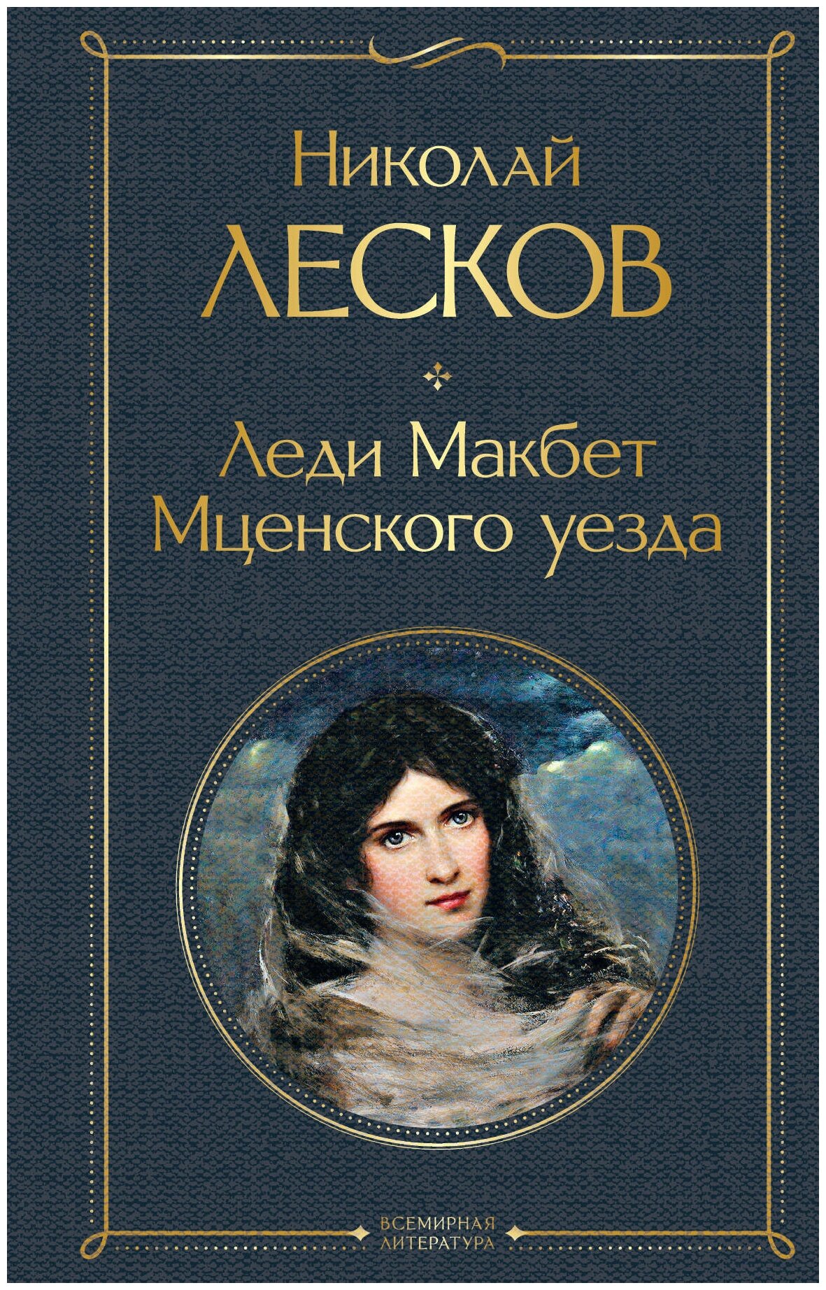 Статуэтки и фигурки Леди Макбет Мценского уезда Н.С. Лескова — купить ...