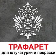 Трафарет Италия 40х50см многоразовый пластиковый для штукатурки и покраски