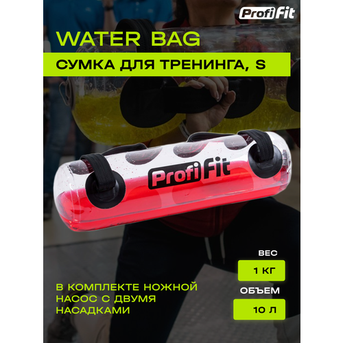 Сумка для Функционального тренинга Water Bag (S), Profi-Fit sand bag profi fit 15кг