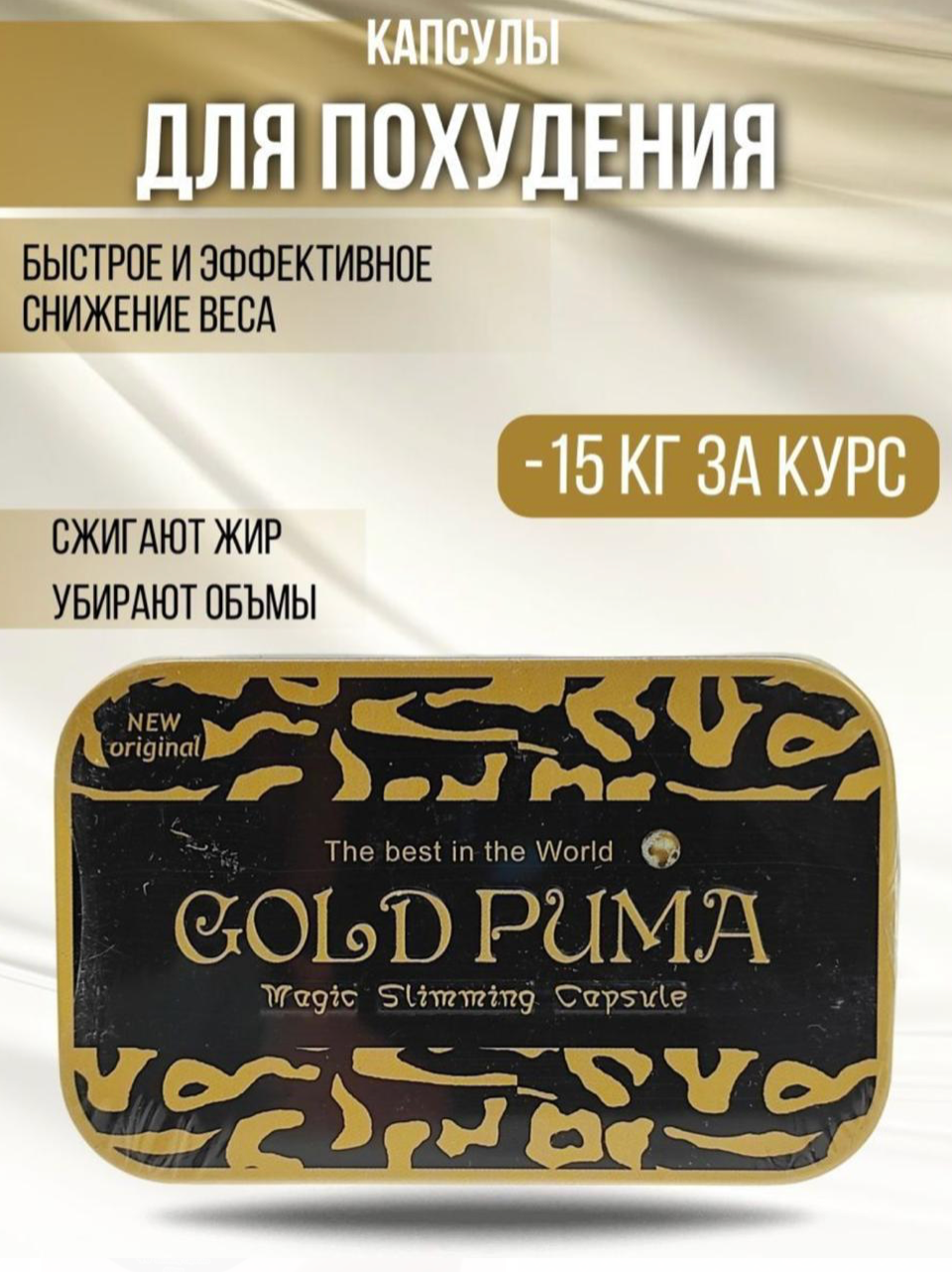 Gold puma Капсулы для похудения Жиросжигатель 36 капсул прямоугольник ж/б