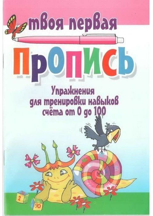 Твоя первая пропись. Упражнения для тренировки навыков счет от 0 до 100 - фото №4
