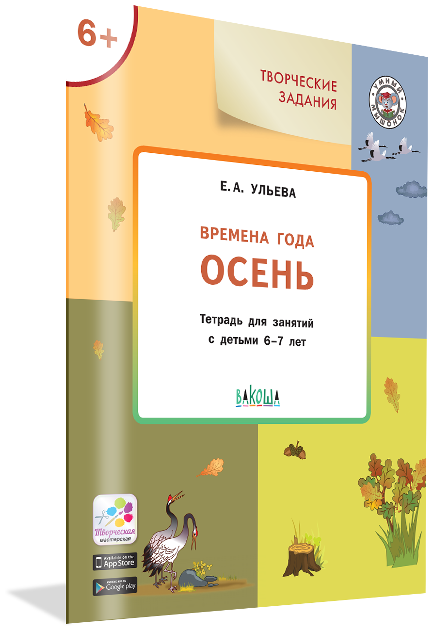 Творческие задания. Времена года: Осень 6+. Умный Мышонок. Ульева Е. А.