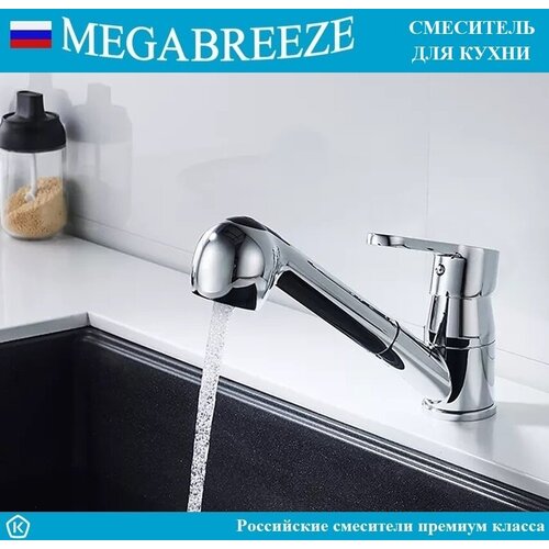 Смеситель MEGABREEZE для кухни КС-53-001, с выдвижной лейкой, коллекция Дения