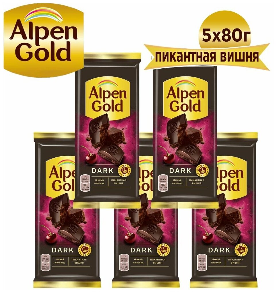 ALPEN GOLD шоколад темный пикантная вишня 80г Набор по 5шт - фотография № 8