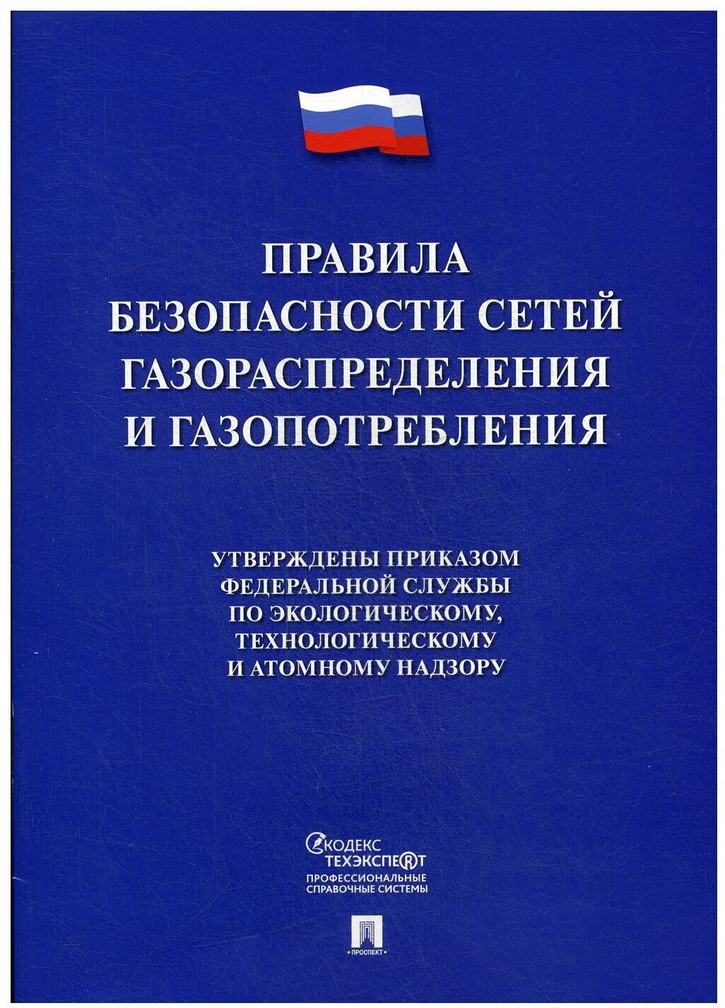 Правила безопасности сетей газораспределения и газопотребления - фото №1