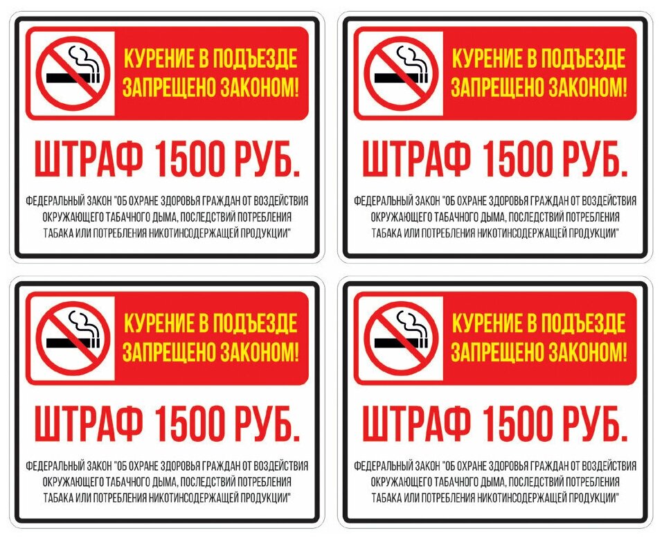 Наклейка "Штраф за курение в подъезде", 25х20 см, 4 шт.
