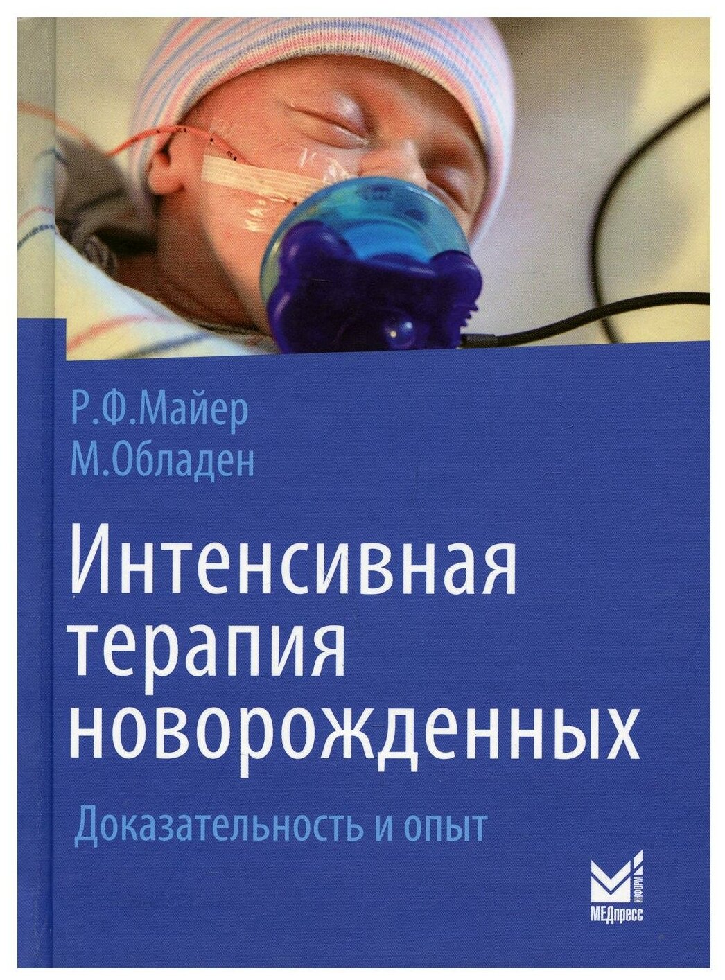 Интенсивная терапия новорожденных. Доказательность и опыт