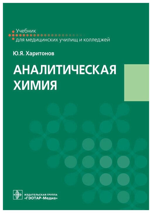 Аналитическая химия : учебник