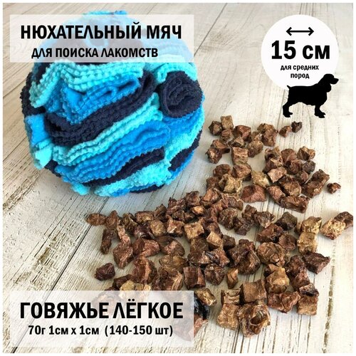 Лёгкое говяжье xs 70г Dogs Appetite /Нюхательный мяч 15 см/ нюхательный коврик/игрушки для собак/лакомство для собак/легкое для собак