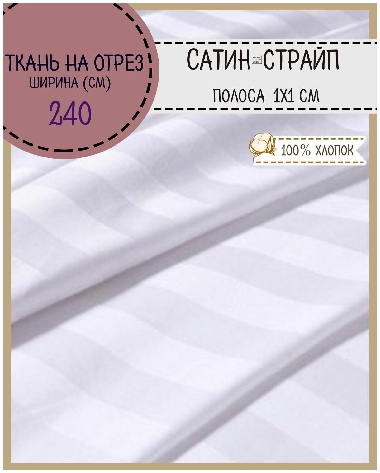 Ткань для постельного белья Сатин-страйп, полоса 1 см, 100% хлопок, цв. белый, пл. 135 г/м2, ш-240 см, на отрез, цена за пог. метр.