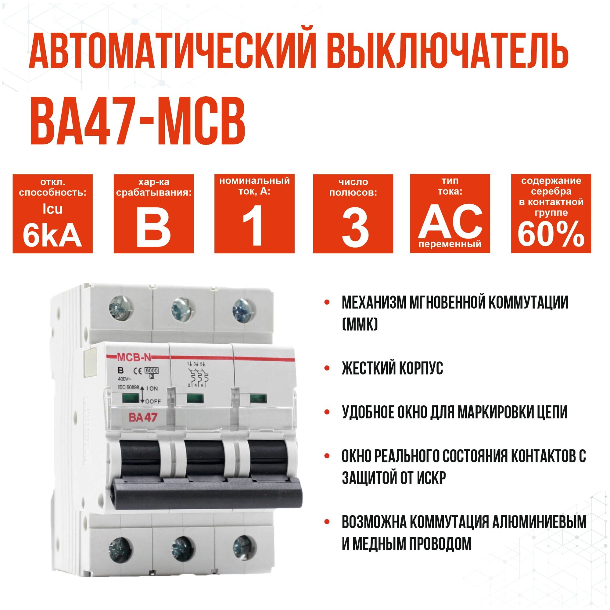 Выключатель автоматический AKEL ВА47-MCB-N-3P-B1-AC, 1 шт. - фотография № 1