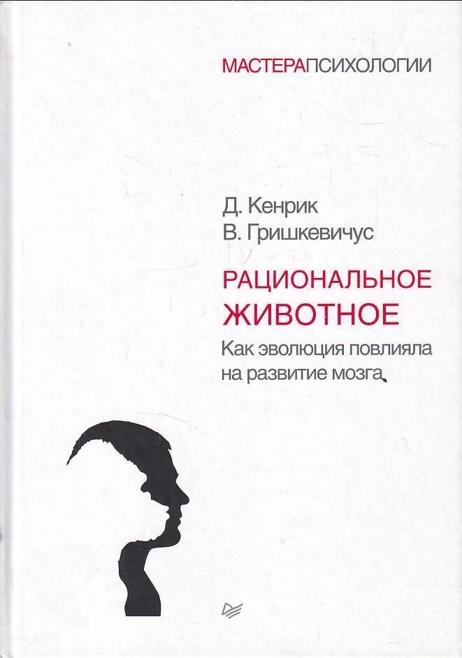 Рациональное животное. Как эволюция повлияла на развитие мозга - фото №9