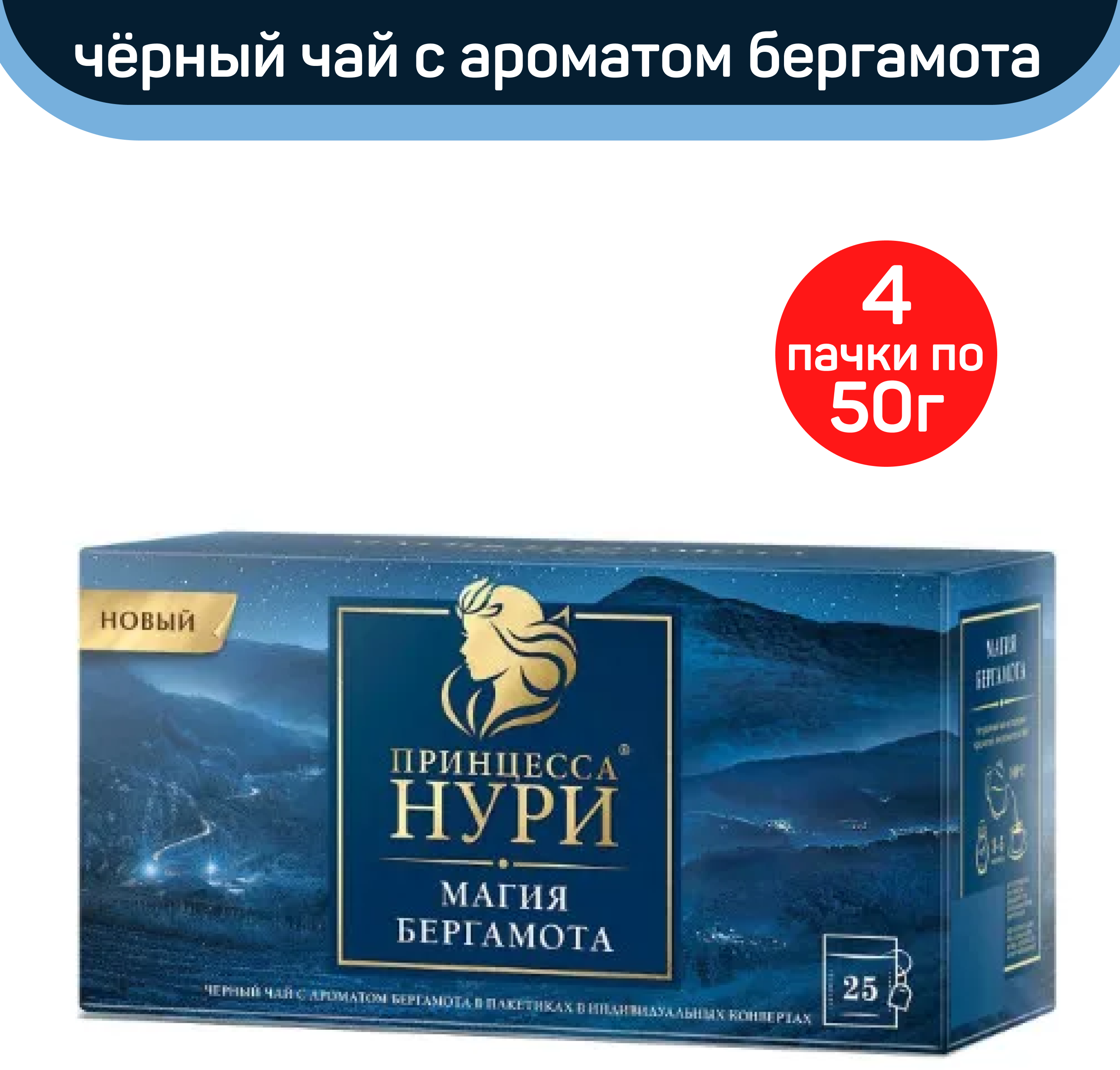 Чай черный Принцесса Нури, магия бергамота, 4 упаковки по 25 пакетиков