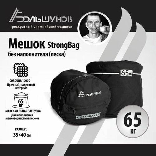 фото Мешок на 65кг, стронбэг, strongbag александр большунов cordura, без песка