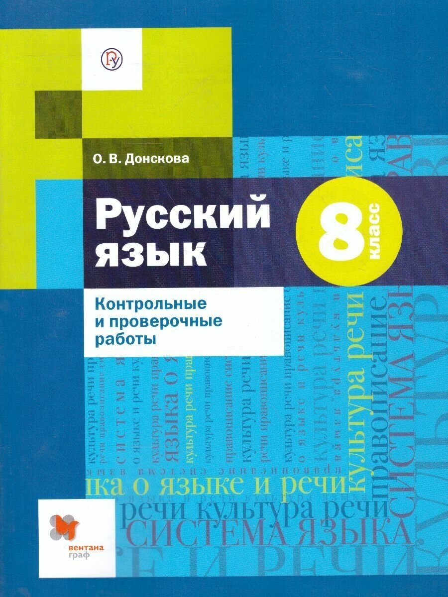 Русский язык 8 класс. Контрольные и проверочные работы