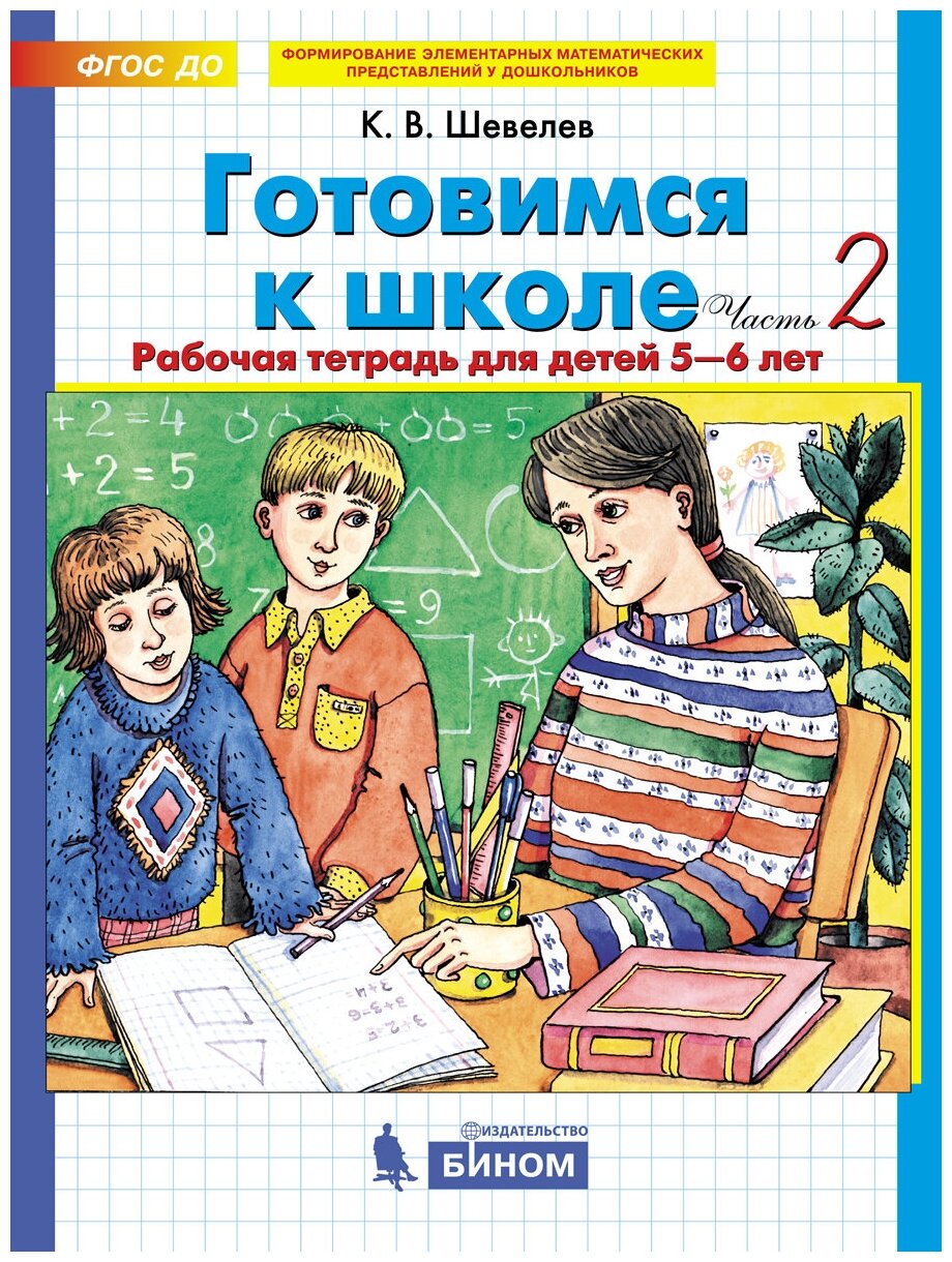 Готовимся к школе. Рабочая тетрадь для детей 5-6 лет. В 2-х частях. Часть 2. Шевелев К. В.