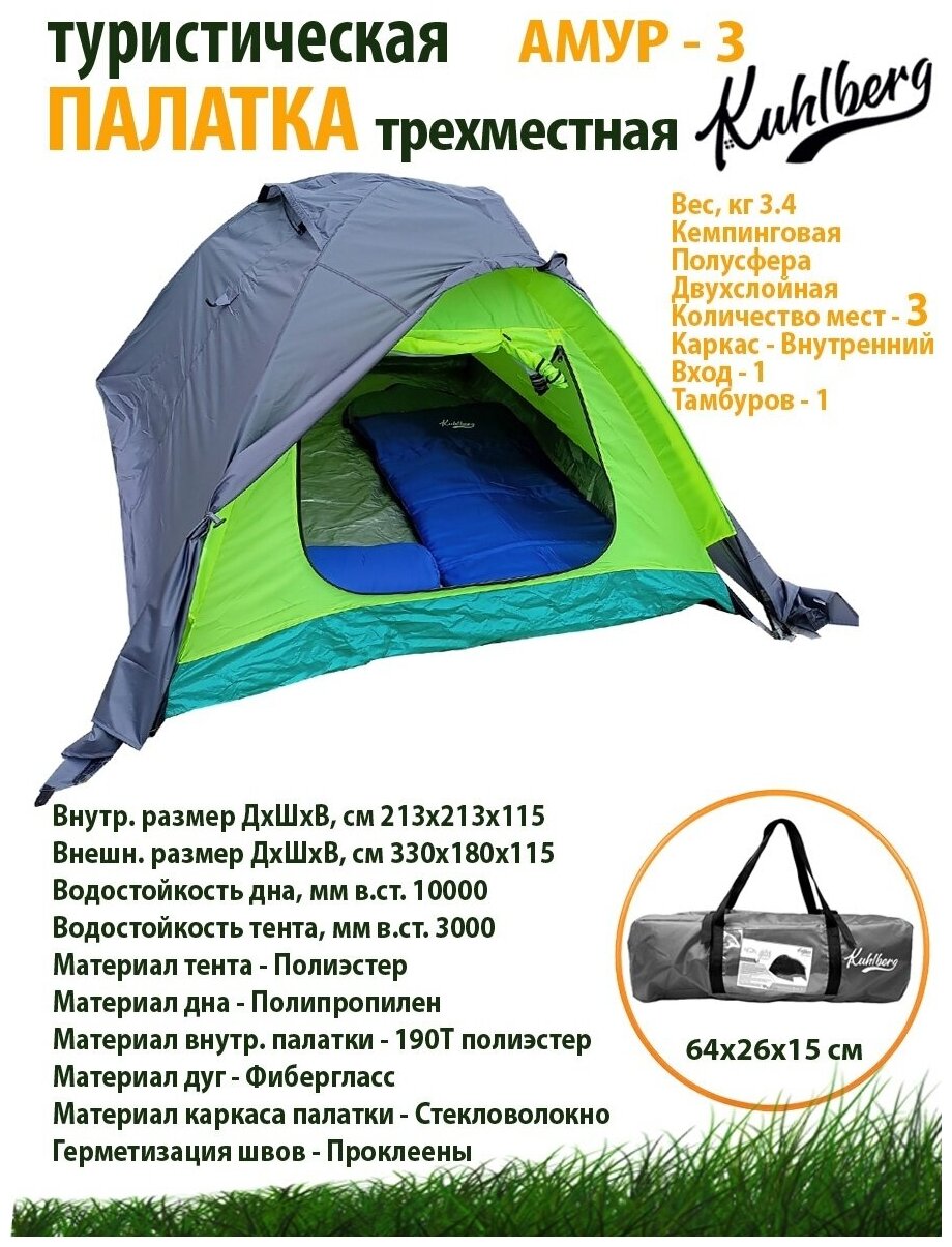 Палатка туристическая KuhlBerg "Амур -3" трёхместная / с тамбуром / двухслойная / тент /для отдыха / кемпинга / туризма / походная