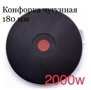 Конфорка для электроплиты 2000 Вт 180мм (экспресс)