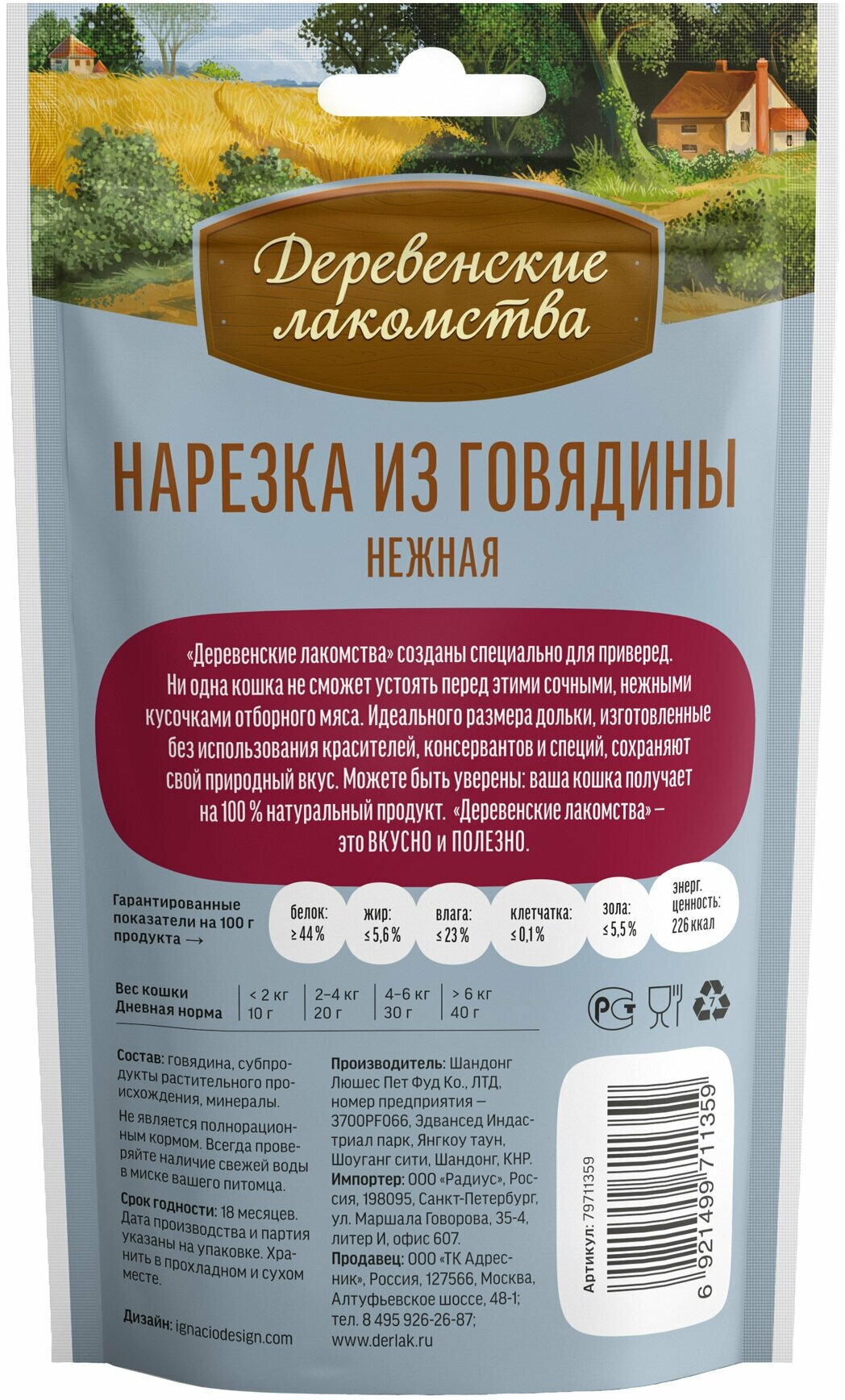 Деревенские лакомства для кошек Нарезка из говядины нежная 45г, 3 упаковки - фотография № 3